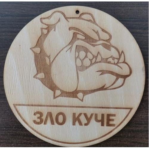 🐾 Предупредителна табела "Зло куче" – Декоративен и функционален знак за вашия дом
