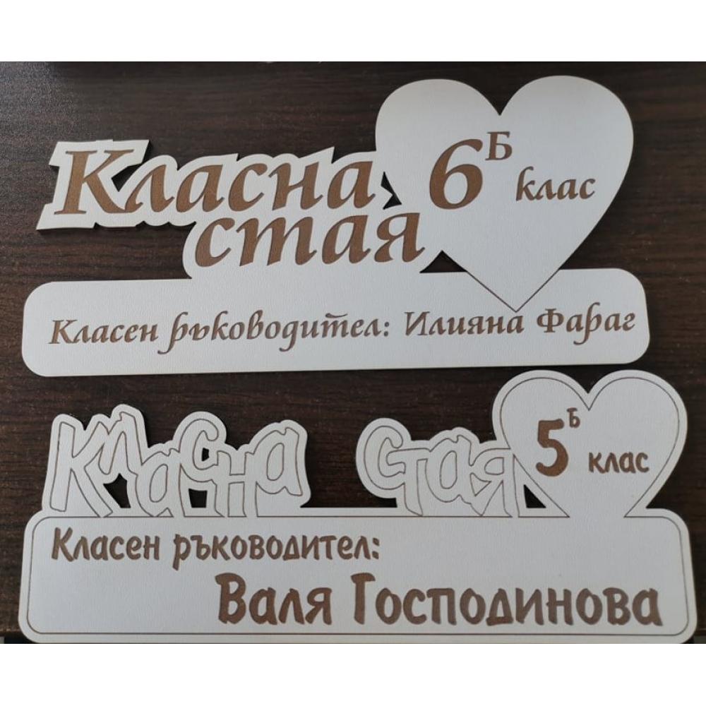 🏫 Персонализирана табела за класна стая – Идеален завършек за училищна среда