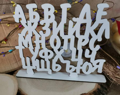 Декоративна дървена българска азбука на стойка