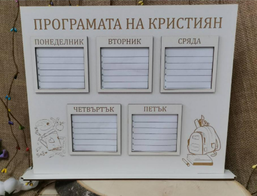 Персонализирана седмична програма за ученици