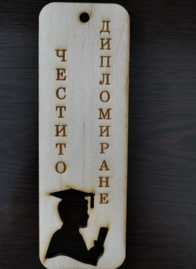 Книгоразделител "Честито дипломиране"
