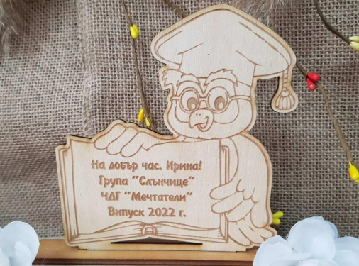 Персонализирана сова за първокласници