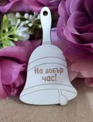 Дървена фигурка "На добър час!" във форма на звънец