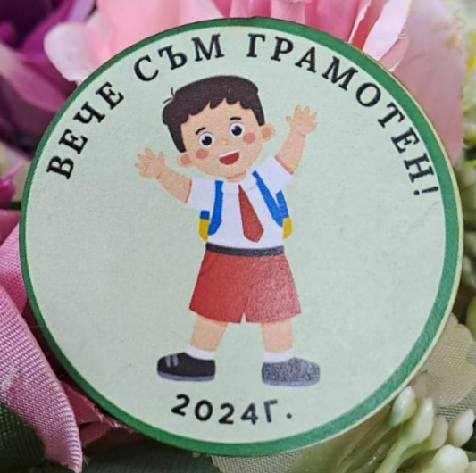 Значка за първи или последен учебен ден