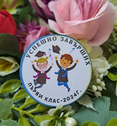 Значка за първи или последен учебен ден