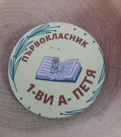 Значка за първи или последен учебен ден