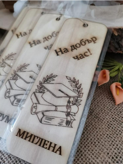 Персонализиран книгоразделител "На добър час!"