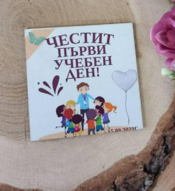 Магнит за първия учебен ден