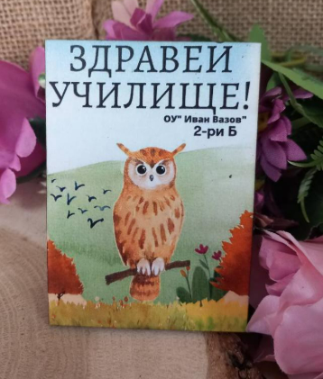 Магнит за първия учебен ден
