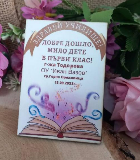 Магнит за първия учебен ден