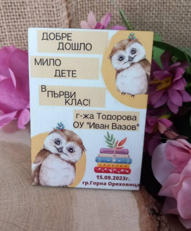 Магнит за първия учебен ден