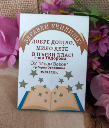 Магнит за първия учебен ден