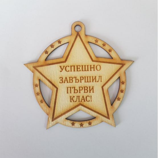 Медал - звезда "Успешно завършил"