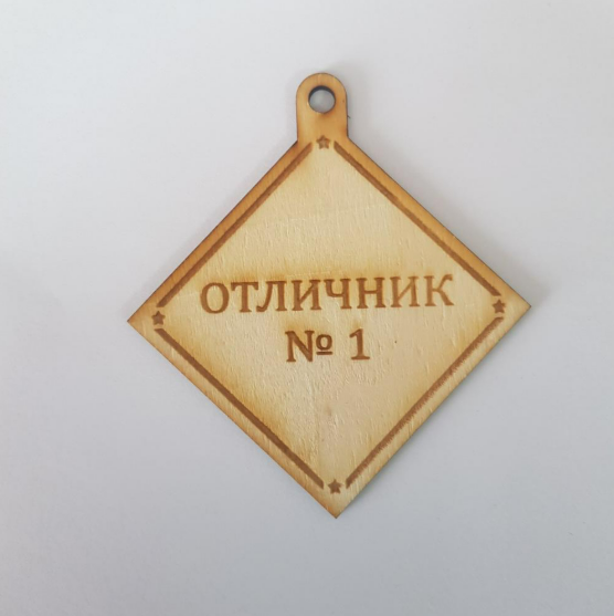 Медал "Отличник №1"