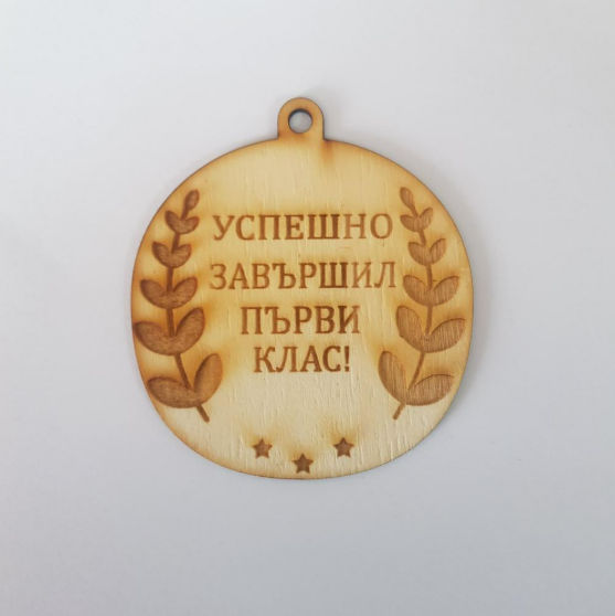 Медал "Успешно завършил"