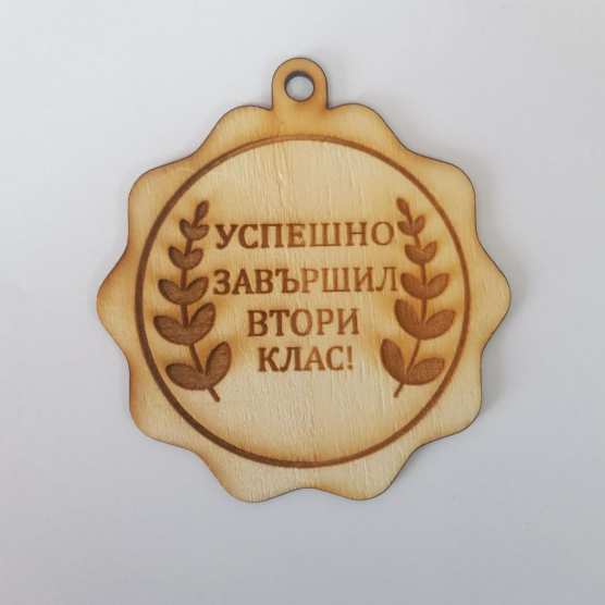Медал "Успешно завършил"