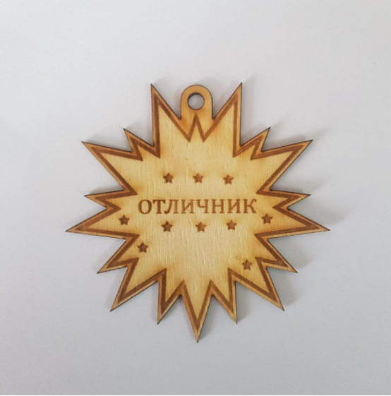 Медал "Отличник"