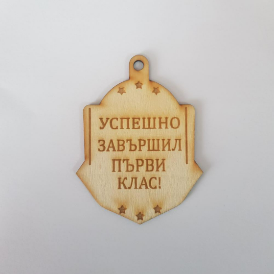 Медал "Успешно завършил"
