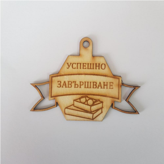 Медал "Успешно завършване"