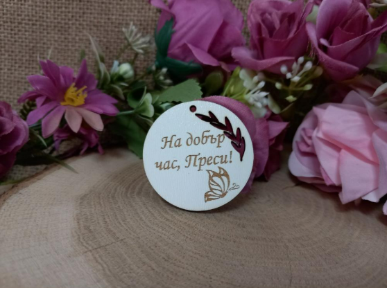 Подарък "На добър час"