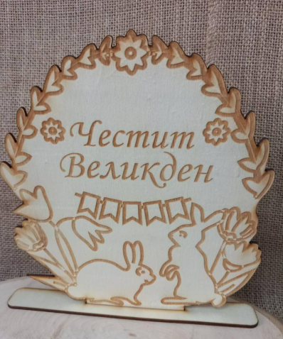 🐣 Великденска дървена декорация "Честит Великден" с зайчета