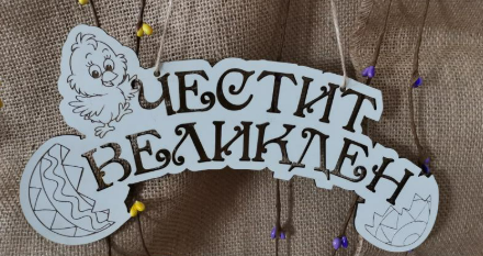 🐣 Великденска табела „Честит Великден“ с пиленце и яйца – 24x12 см