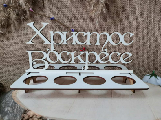 🐰 Великденска поставка за 8 яйца с декор  – MDF, сглобяема (20x12 см)