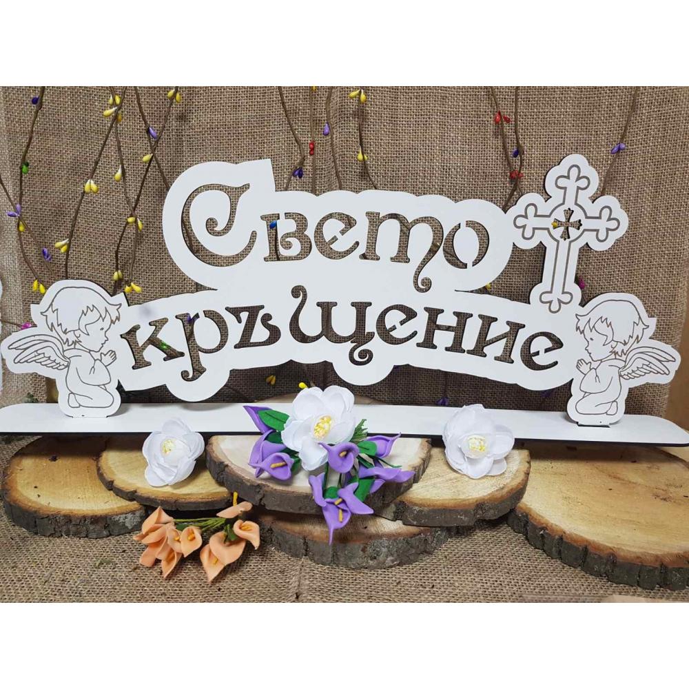 ✨ Надпис "Свето Кръщение" с Ангелчета – Перфектна украса за празника! ✨