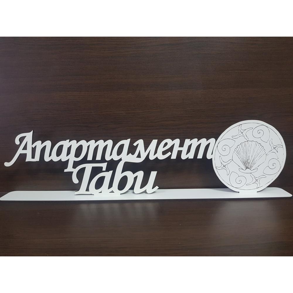 Индивидуален Надпис на Стойка ✨