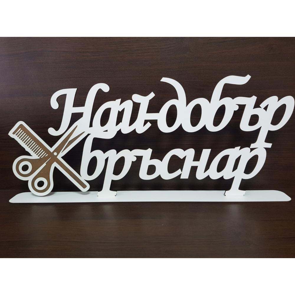 Индивидуален Надпис на Стойка ✨