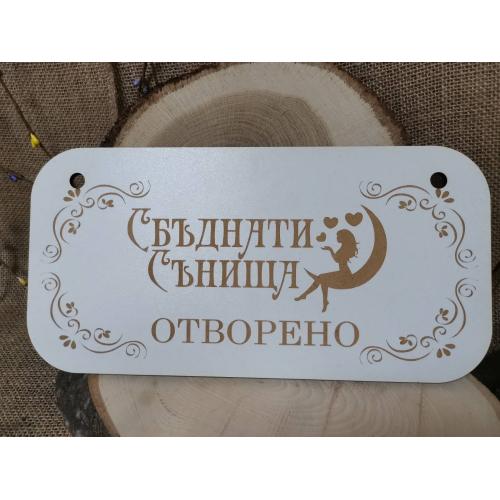 🛍️ Двустранна дървена табела „ОТВОРЕНО / ЗАТВОРЕНО“ – Елегантен знак за вашия бизнес