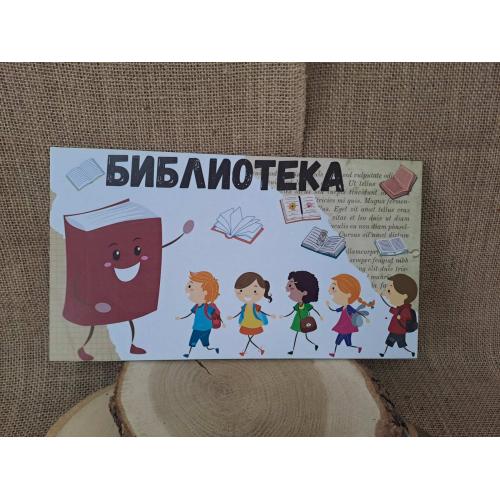 📚 Персонализирана табела "Библиотека" – Образователен дизайн върху МДФ 📖