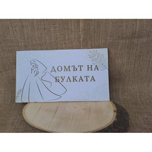 👰 Табела "Домът на булката" – Елегантен дизайн върху МДФ ✨