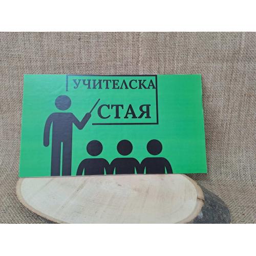 🏫 Табела "Учителска стая" – Класически дизайн върху МДФ ✨