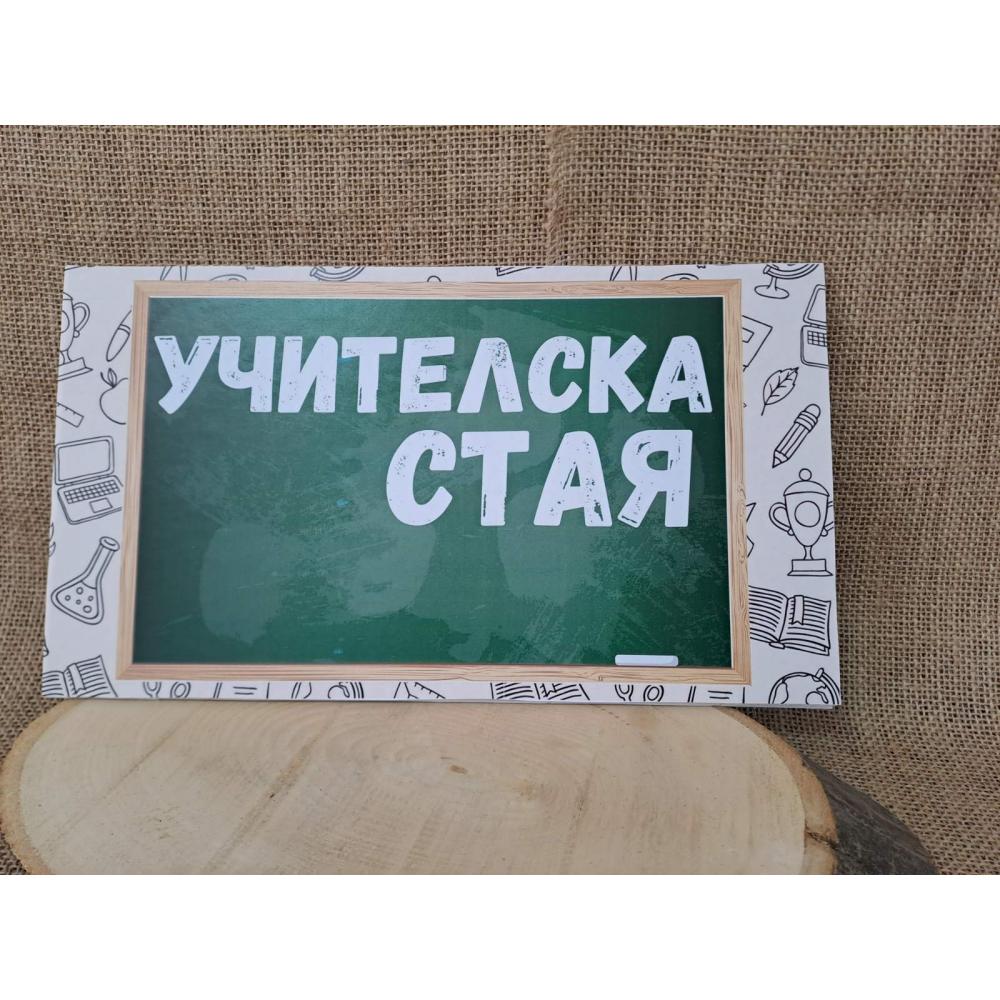 🏫 Табела "Учителска стая" – Дизайн по идея на клиента върху МДФ 📚