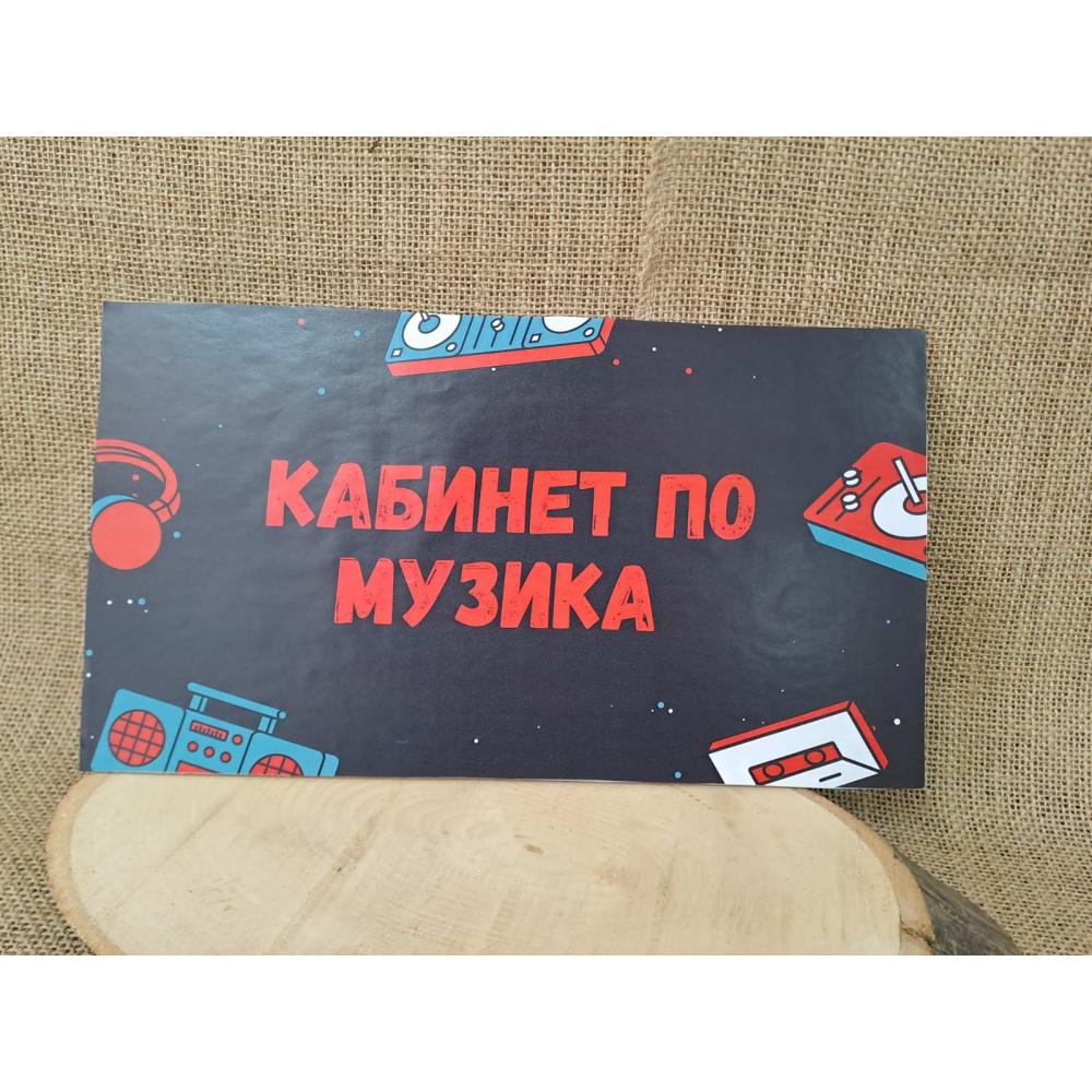 🎵 Табела "Кабинет по музика" – Динамичен дизайн върху МДФ 🎧