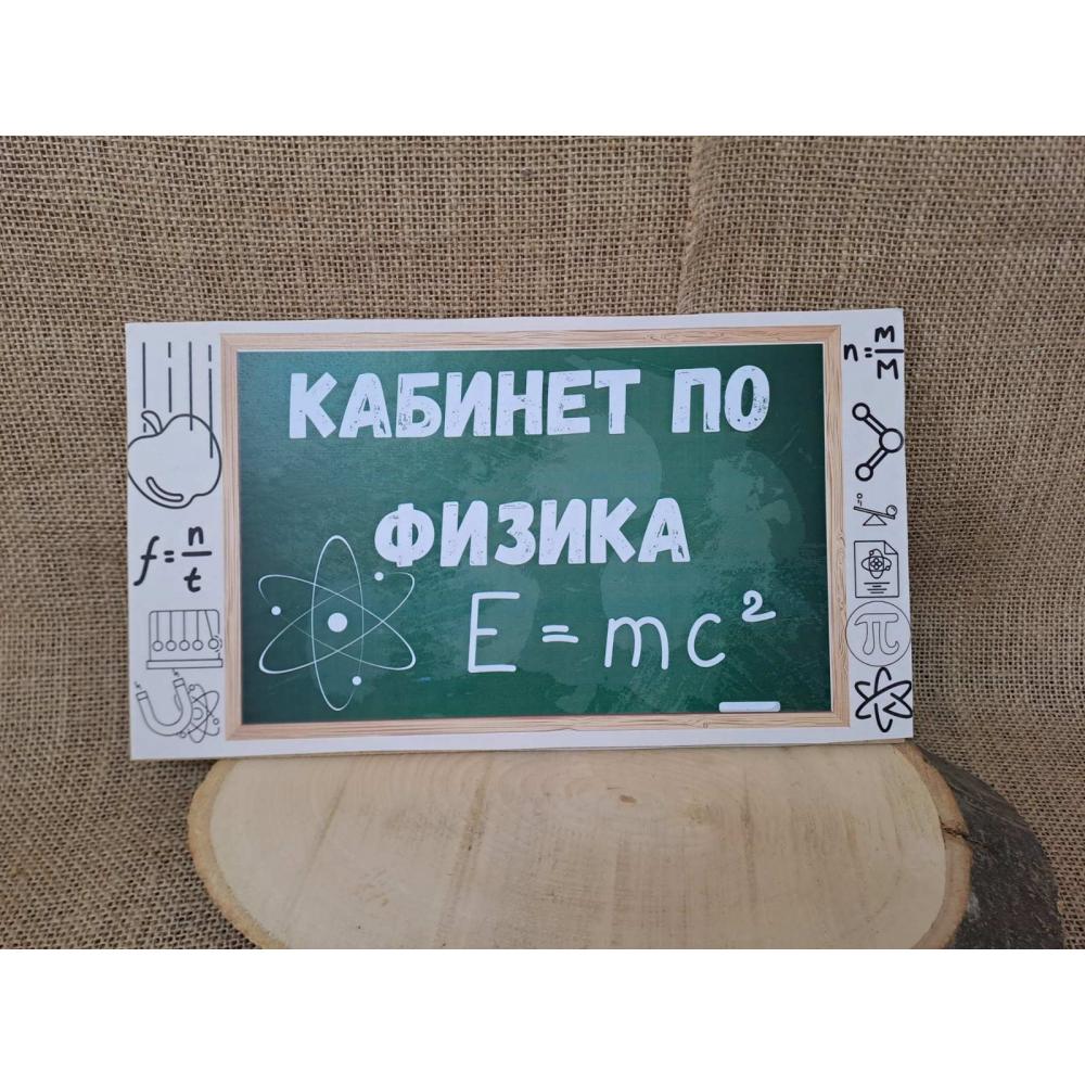 🔬 Табела "Кабинет по Физика" – Образователен дизайн върху МДФ ⚡