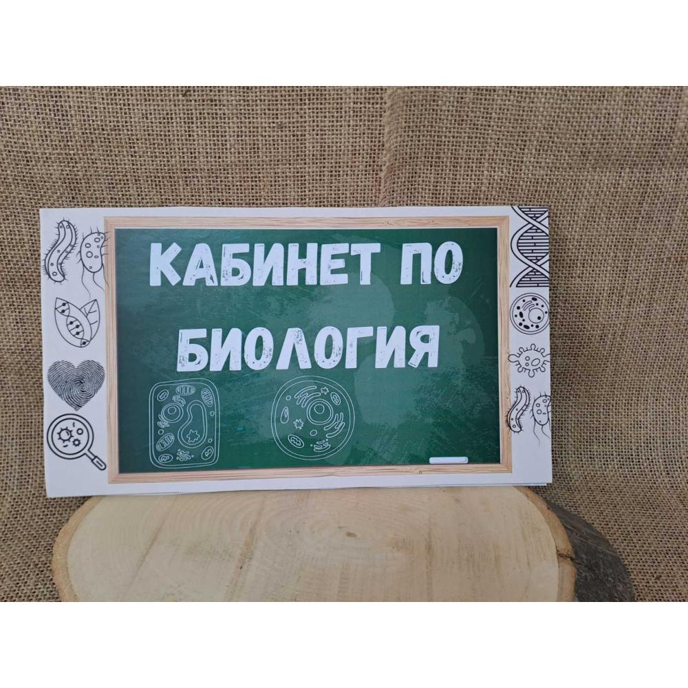 🔬 Персонализирана табела "Кабинет по биология" – Образователен дизайн върху МДФ 🌿🧬