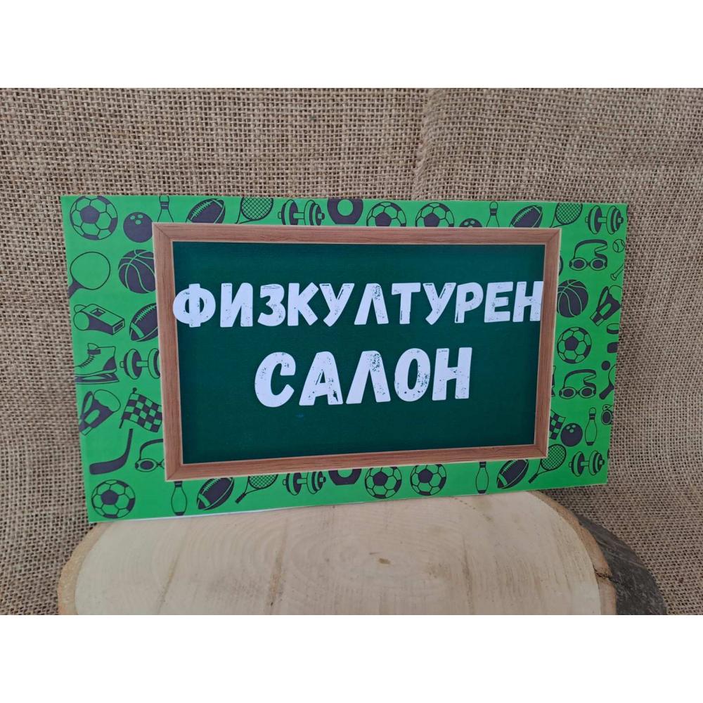 🏆 Табела "Физкултурен салон" – Спортен дизайн върху МДФ ⚽🏀