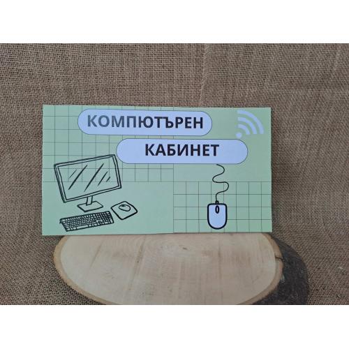 🖥️ Табела "Компютърен кабинет" – Стилен и професионален дизайн върху МДФ 🖱️