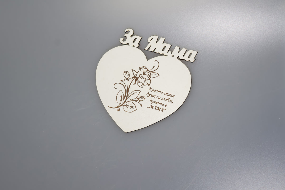 Декорация "За мама"