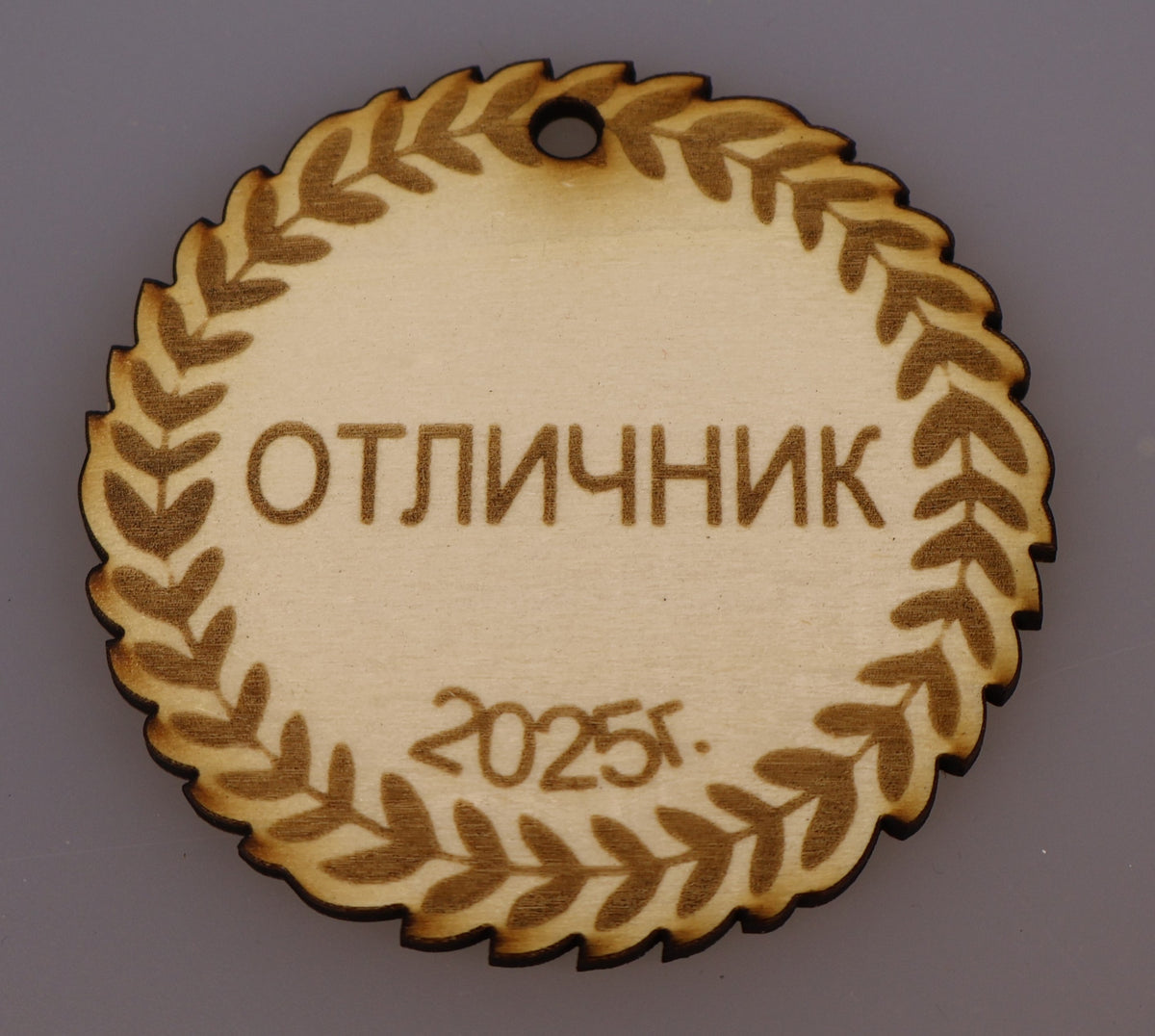 Медал "Отличник"