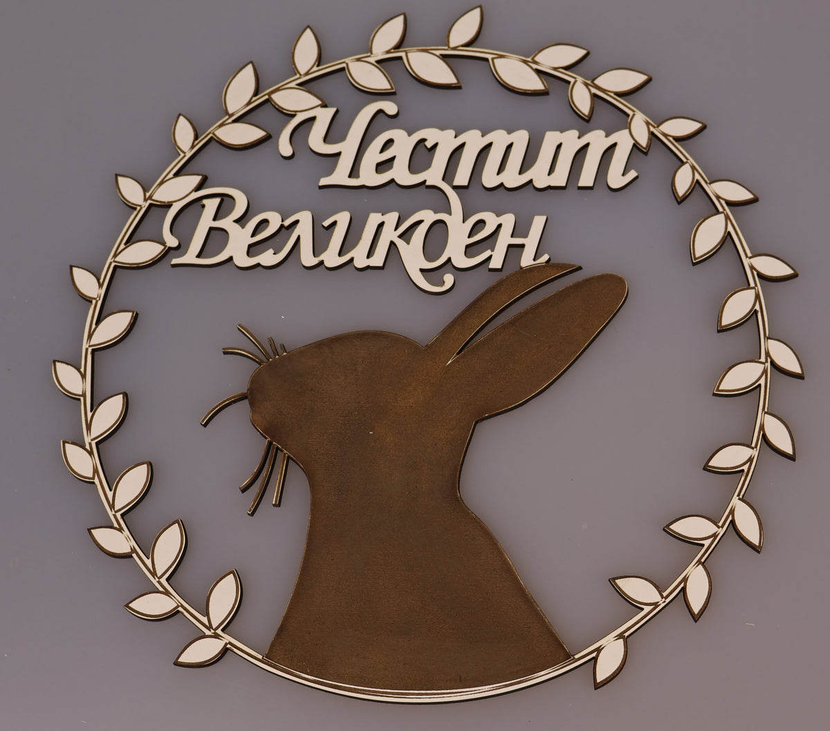 Великденски венец „Честит Великден“ – Елегантност и празничен дух във вашия дом! 🐰🌿✨