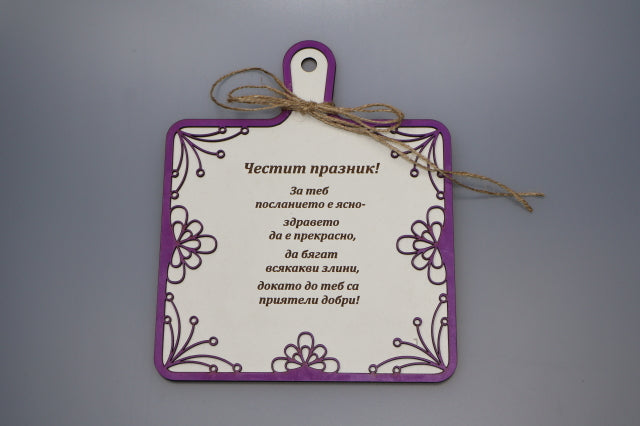 Декоративна дъска "Честит празник!" – специален подарък за празнично настроение