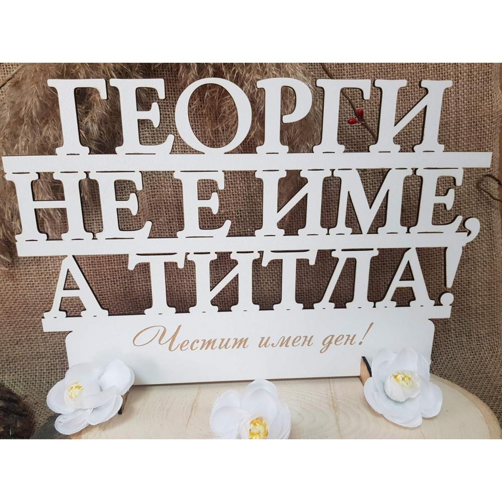 🛠️ Персонализирана табела от бял MDF – "Георги не е име, а титла!"