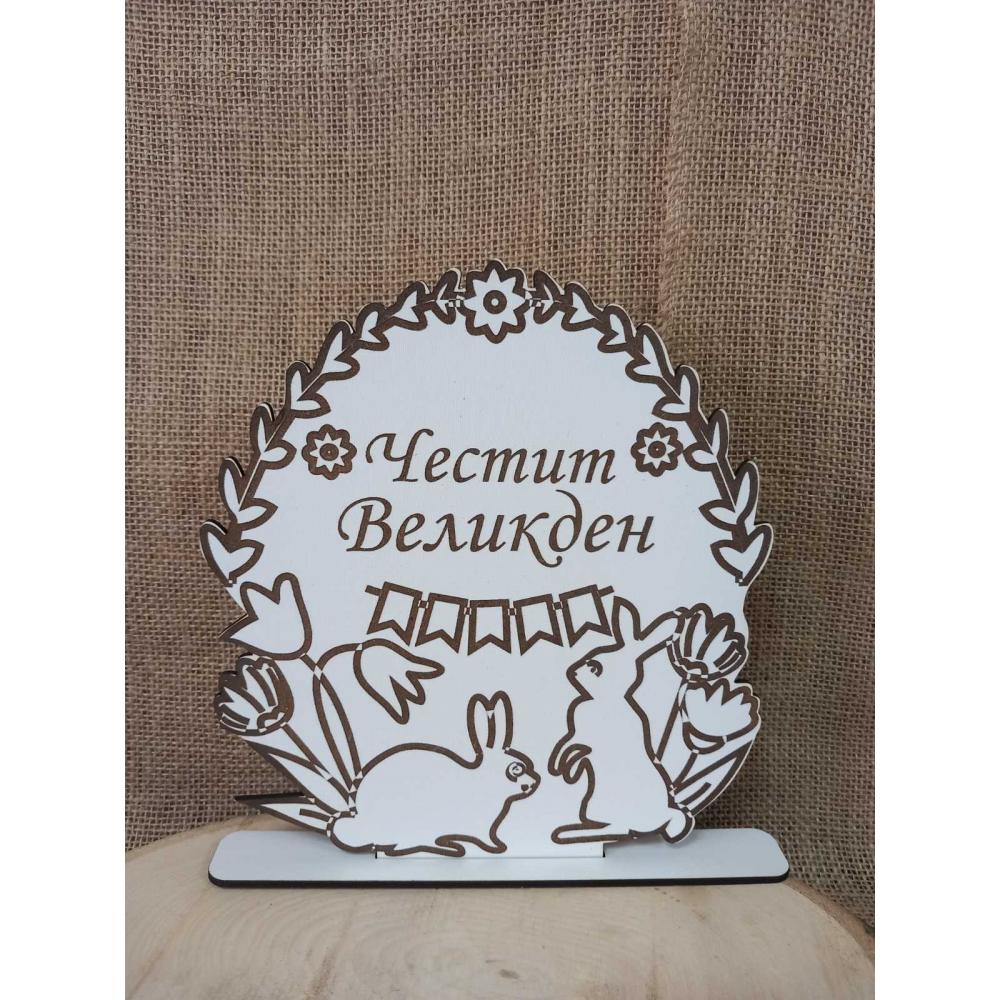 🐣 Великденска дървена декорация "Честит Великден" с зайчета
