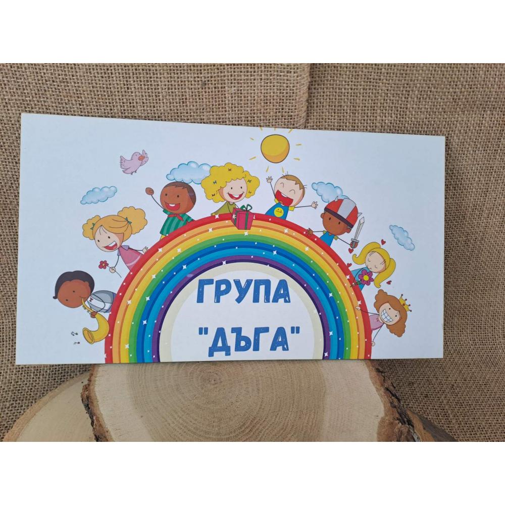 🌈 Табела "Група Дъга" – Весел и цветен дизайн върху МДФ 🎨